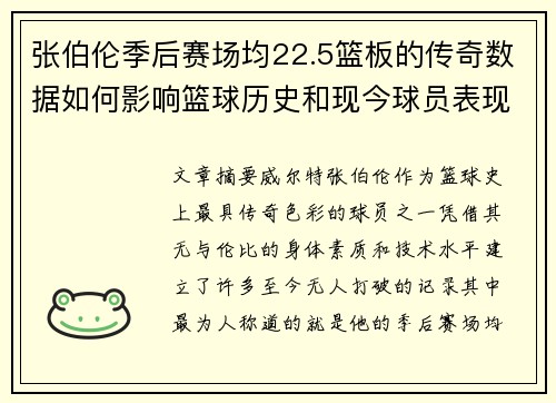 张伯伦季后赛场均22.5篮板的传奇数据如何影响篮球历史和现今球员表现