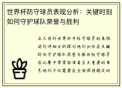 世界杯防守球员表现分析：关键时刻如何守护球队荣誉与胜利