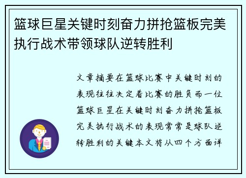 篮球巨星关键时刻奋力拼抢篮板完美执行战术带领球队逆转胜利