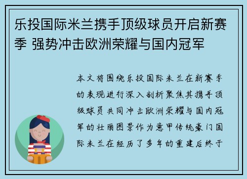 乐投国际米兰携手顶级球员开启新赛季 强势冲击欧洲荣耀与国内冠军