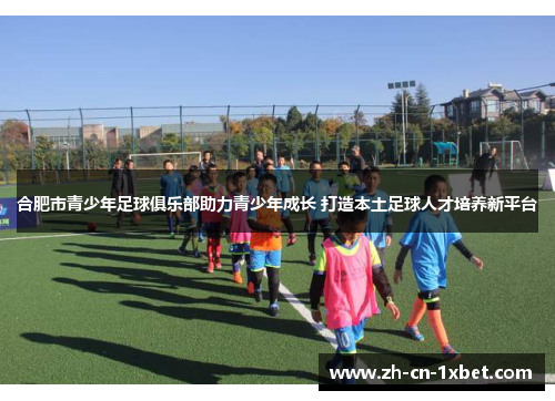 合肥市青少年足球俱乐部助力青少年成长 打造本土足球人才培养新平台