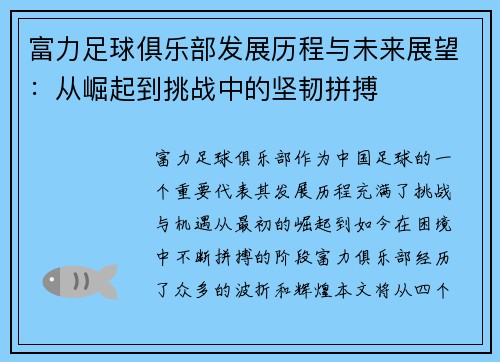 富力足球俱乐部发展历程与未来展望：从崛起到挑战中的坚韧拼搏