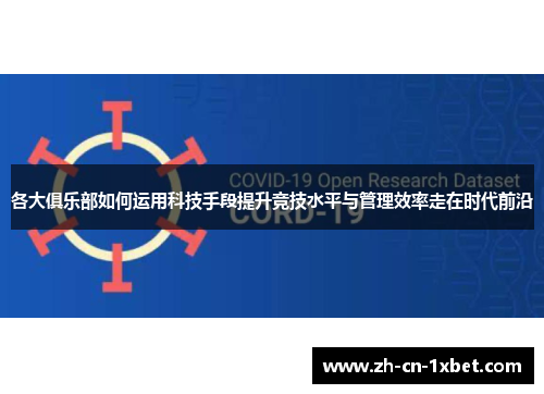 各大俱乐部如何运用科技手段提升竞技水平与管理效率走在时代前沿