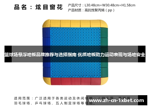 篮球场悬浮地板品牌推荐与选择指南 优质地板助力运动表现与场地安全