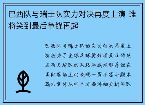 巴西队与瑞士队实力对决再度上演 谁将笑到最后争锋再起