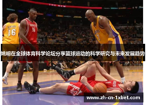 姚明在全球体育科学论坛分享篮球运动的科学研究与未来发展趋势