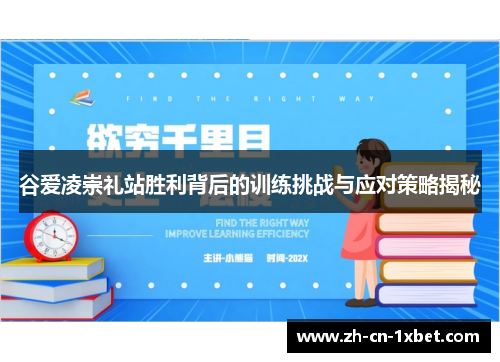 谷爱凌崇礼站胜利背后的训练挑战与应对策略揭秘