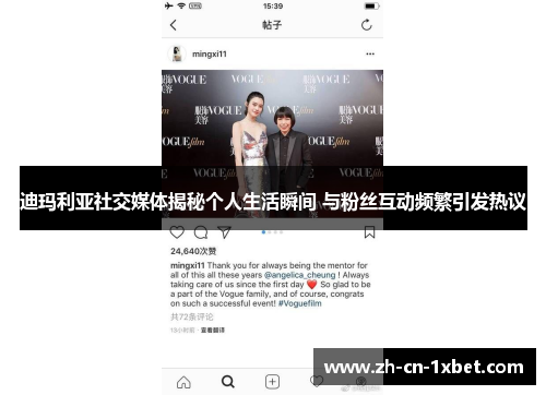 迪玛利亚社交媒体揭秘个人生活瞬间 与粉丝互动频繁引发热议