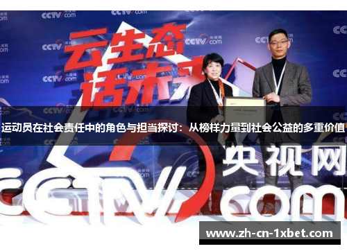 运动员在社会责任中的角色与担当探讨：从榜样力量到社会公益的多重价值