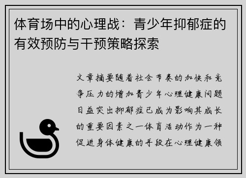 体育场中的心理战：青少年抑郁症的有效预防与干预策略探索