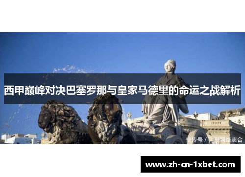 西甲巅峰对决巴塞罗那与皇家马德里的命运之战解析