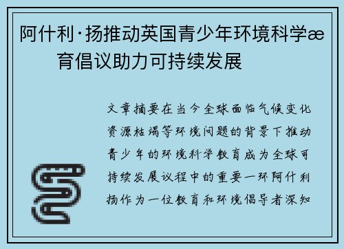 阿什利·扬推动英国青少年环境科学教育倡议助力可持续发展