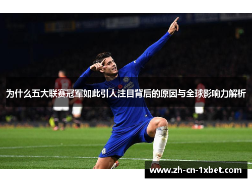 为什么五大联赛冠军如此引人注目背后的原因与全球影响力解析