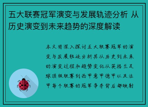 五大联赛冠军演变与发展轨迹分析 从历史演变到未来趋势的深度解读