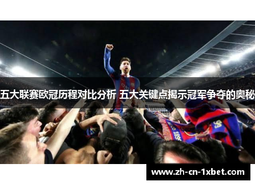 五大联赛欧冠历程对比分析 五大关键点揭示冠军争夺的奥秘