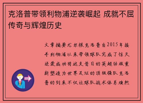 克洛普带领利物浦逆袭崛起 成就不屈传奇与辉煌历史