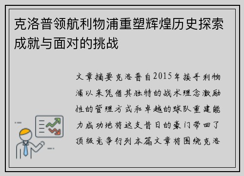 克洛普领航利物浦重塑辉煌历史探索成就与面对的挑战
