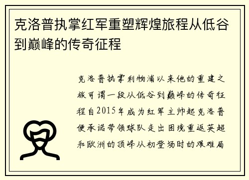 克洛普执掌红军重塑辉煌旅程从低谷到巅峰的传奇征程