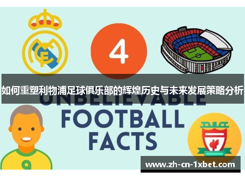如何重塑利物浦足球俱乐部的辉煌历史与未来发展策略分析