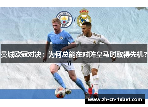 曼城欧冠对决：为何总能在对阵皇马时取得先机？