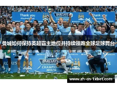 曼城如何保持英超霸主地位并持续领跑全球足球舞台