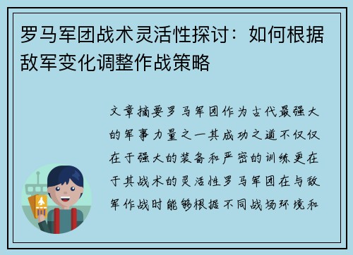 罗马军团战术灵活性探讨：如何根据敌军变化调整作战策略