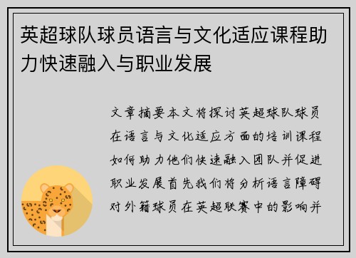英超球队球员语言与文化适应课程助力快速融入与职业发展