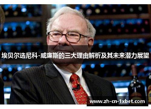 埃贝尔选尼科-威廉斯的三大理由解析及其未来潜力展望