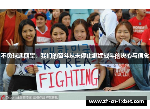 不负球迷期望，我们的奋斗从未停止继续战斗的决心与信念