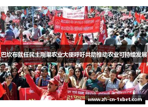 巴坎布就任民主刚果农业大使呼吁共助推动农业可持续发展