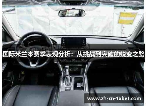 国际米兰本赛季表现分析：从挑战到突破的蜕变之路