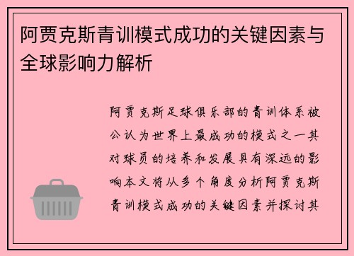 阿贾克斯青训模式成功的关键因素与全球影响力解析