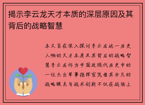 揭示李云龙天才本质的深层原因及其背后的战略智慧
