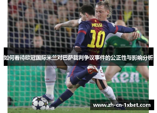 如何看待欧冠国际米兰对巴萨裁判争议事件的公正性与影响分析