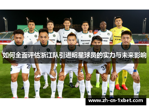 如何全面评估浙江队引进明星球员的实力与未来影响