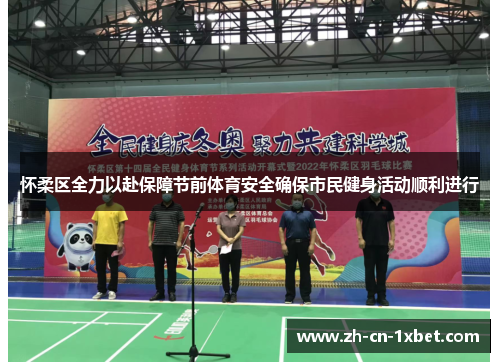 怀柔区全力以赴保障节前体育安全确保市民健身活动顺利进行