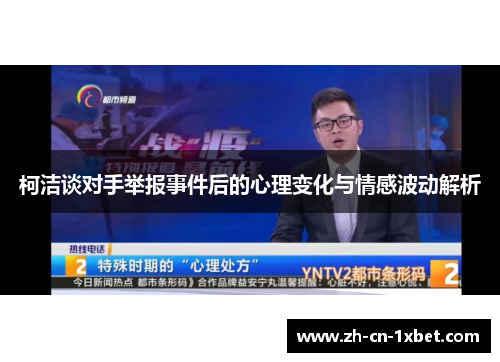 柯洁谈对手举报事件后的心理变化与情感波动解析