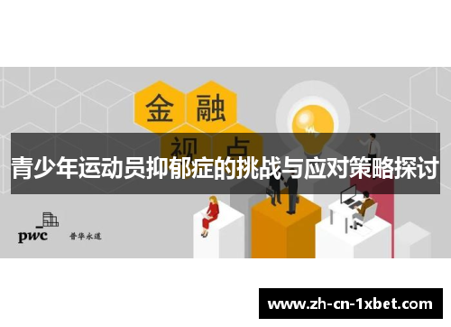 青少年运动员抑郁症的挑战与应对策略探讨