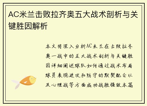 AC米兰击败拉齐奥五大战术剖析与关键胜因解析
