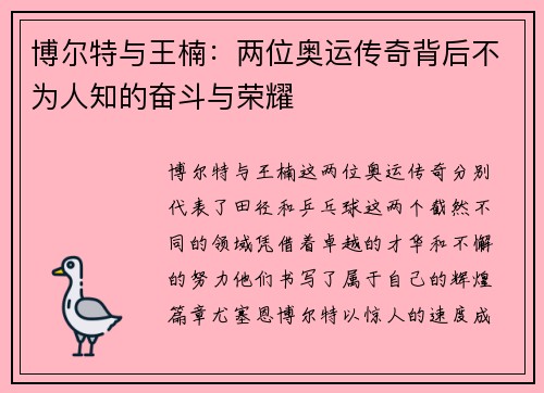 博尔特与王楠：两位奥运传奇背后不为人知的奋斗与荣耀