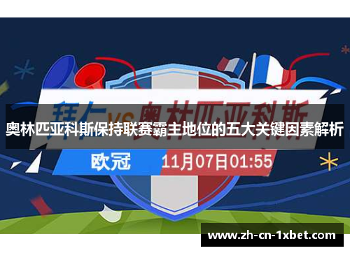 奥林匹亚科斯保持联赛霸主地位的五大关键因素解析