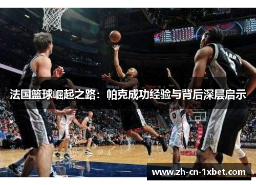 法国篮球崛起之路：帕克成功经验与背后深层启示