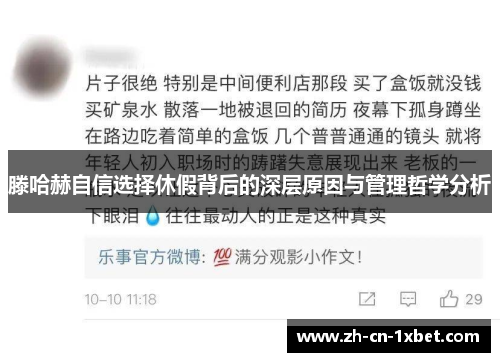 滕哈赫自信选择休假背后的深层原因与管理哲学分析