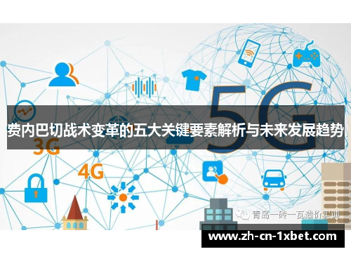 费内巴切战术变革的五大关键要素解析与未来发展趋势