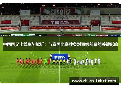 中国国足出线形势解析：与泰国比赛胜负对晋级前景的关键影响