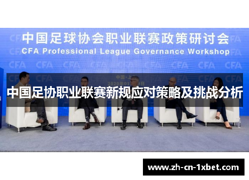 中国足协职业联赛新规应对策略及挑战分析