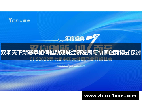 双羽天下新赛季如何推动双城经济发展与协同创新模式探讨