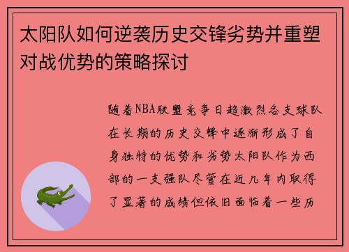 太阳队如何逆袭历史交锋劣势并重塑对战优势的策略探讨