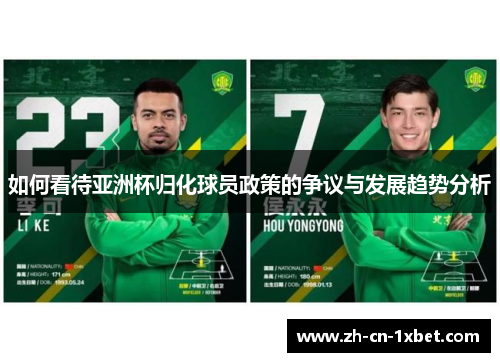如何看待亚洲杯归化球员政策的争议与发展趋势分析