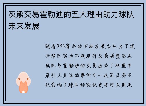 灰熊交易霍勒迪的五大理由助力球队未来发展
